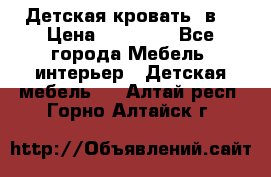 Детская кровать 3в1 › Цена ­ 18 000 - Все города Мебель, интерьер » Детская мебель   . Алтай респ.,Горно-Алтайск г.